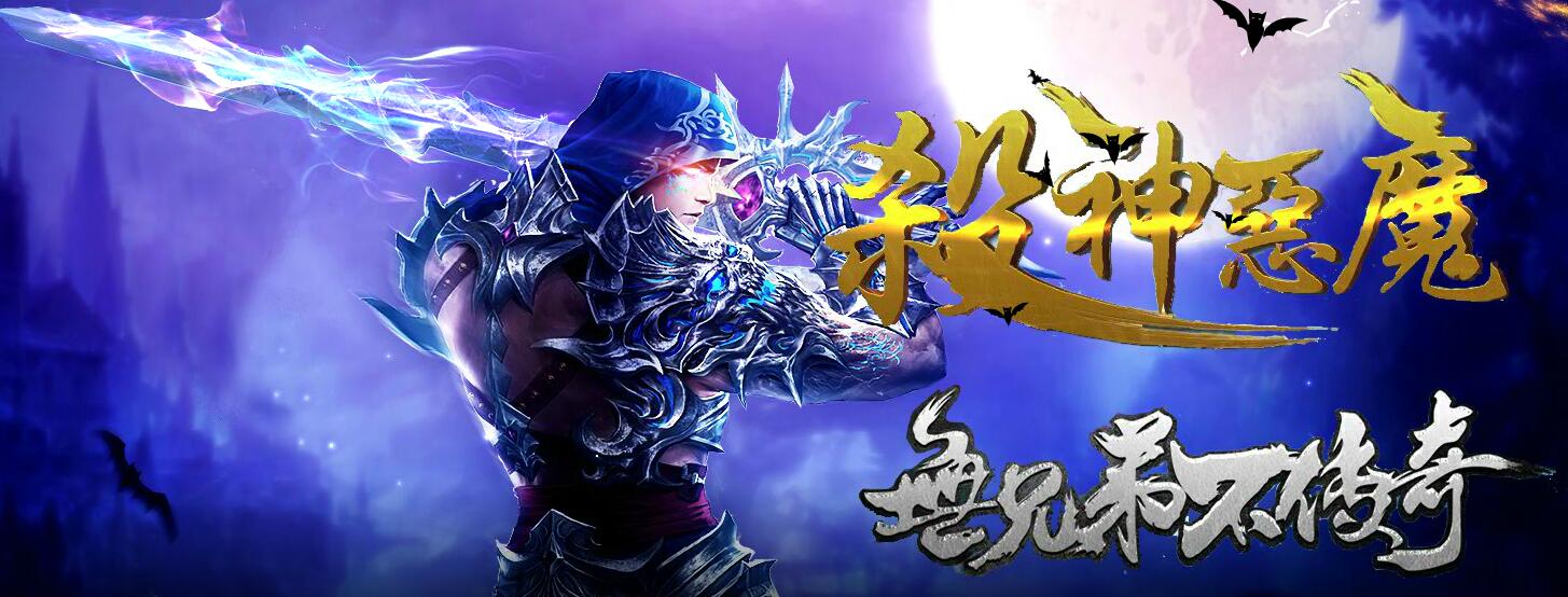 杀神恶魔龍年改版刀刀斋复古三职业传奇版本下载[GOM引擎]