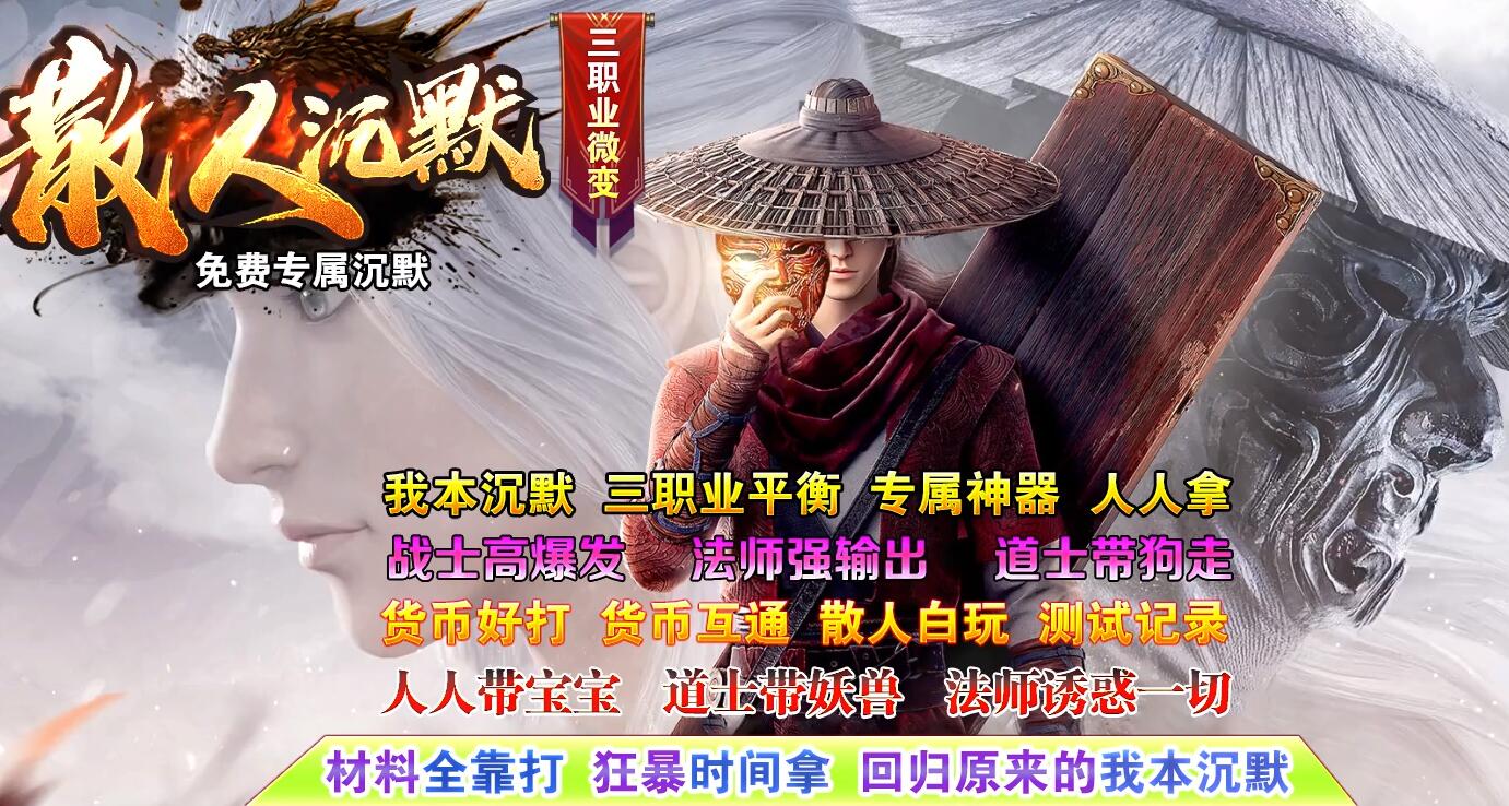 散人沉默传奇三职业微变专属三职业版本下载[GOM引擎]