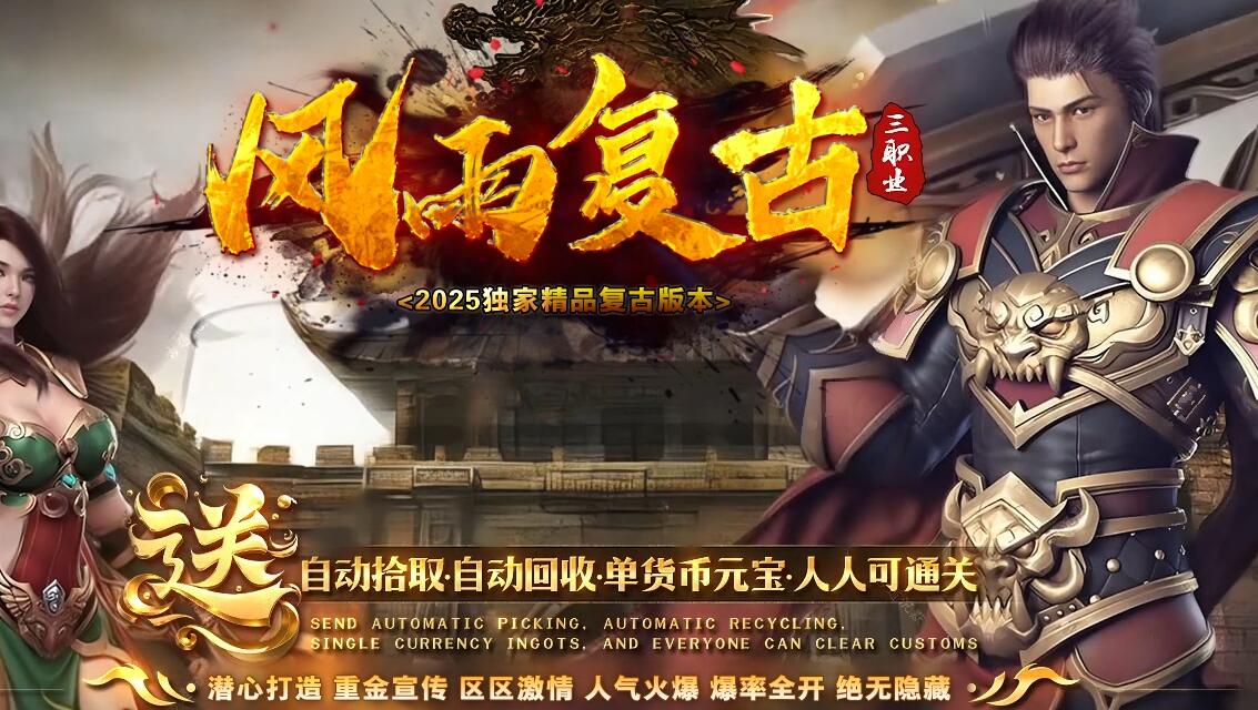 风雨复古传奇沉默三职业版下载[翎风引擎]