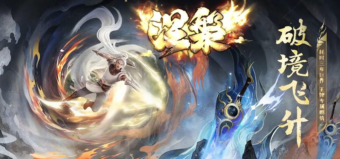 涅槃破镜飞升传奇专属神器攻速单职业版下载[翎风引擎]