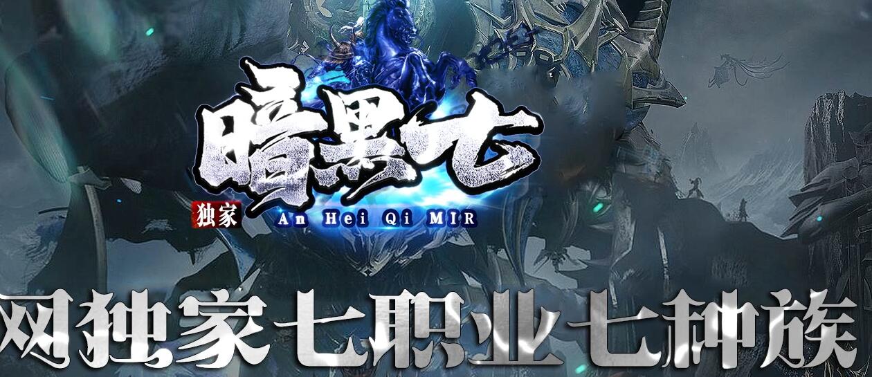 暗黑七职业七种族传奇微变多职业版下载[翎风引擎]