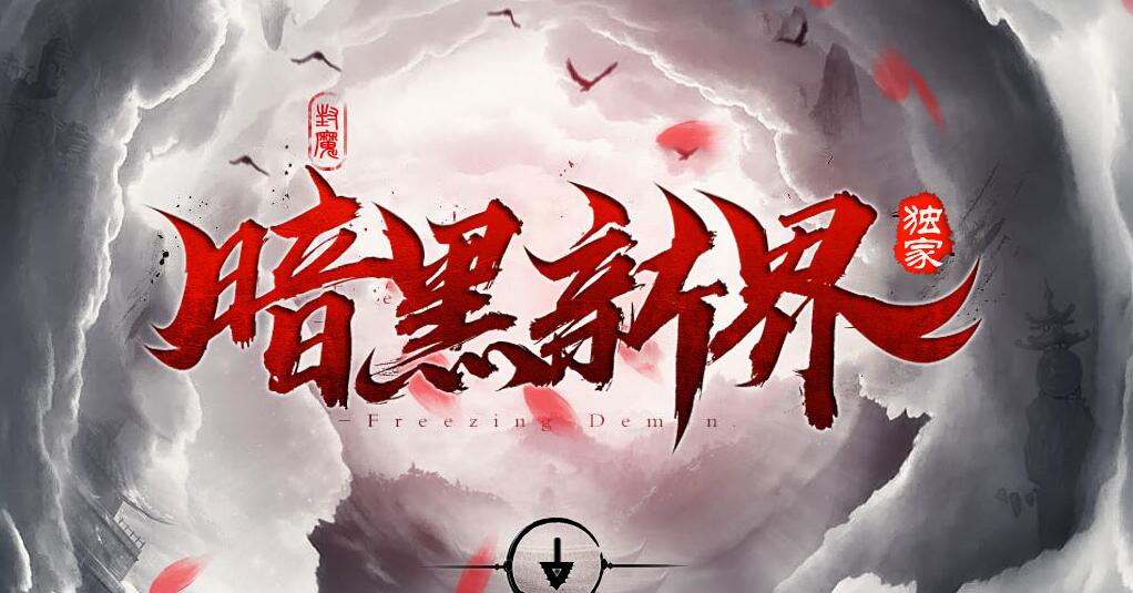 暗黑新界专属神器攻速单职业传奇版本下载[翎风引擎]