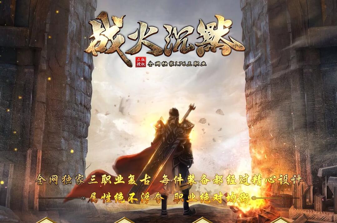 战火沉默1.76复古三职业传奇版本下载[翎风引擎]