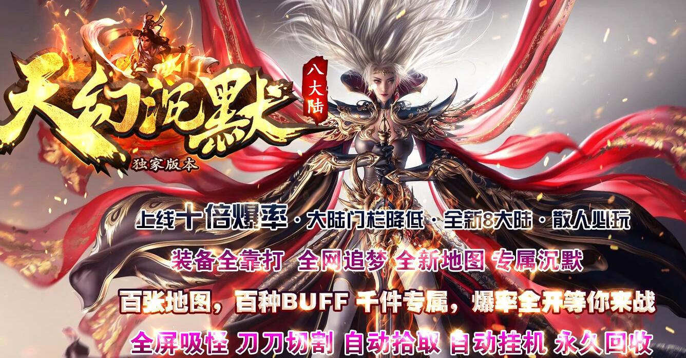 天幻沉默八大陆专属神器攻速单职业传奇版本下载[GOM引擎]