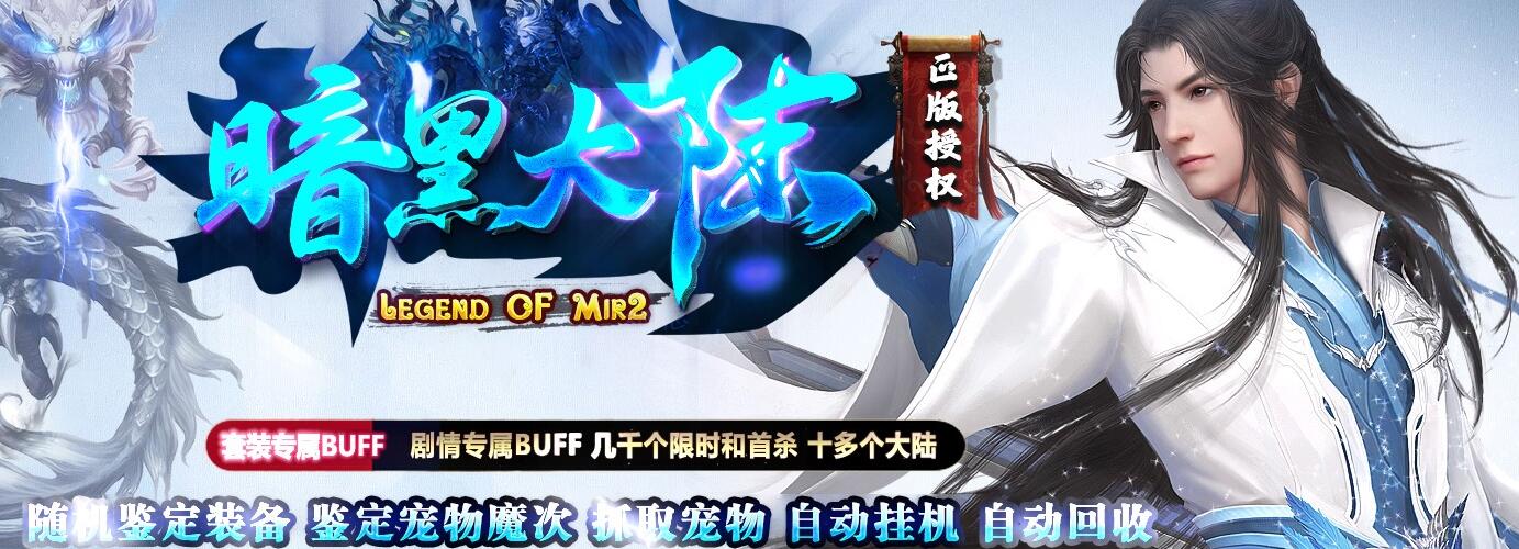 暗黑大陆专属神器鉴定宠物单职业传奇版本下载[翎风引擎]