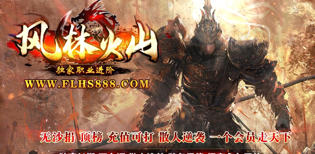 风林火山传奇职业进阶特色神器多职业版下载[翎风引擎]