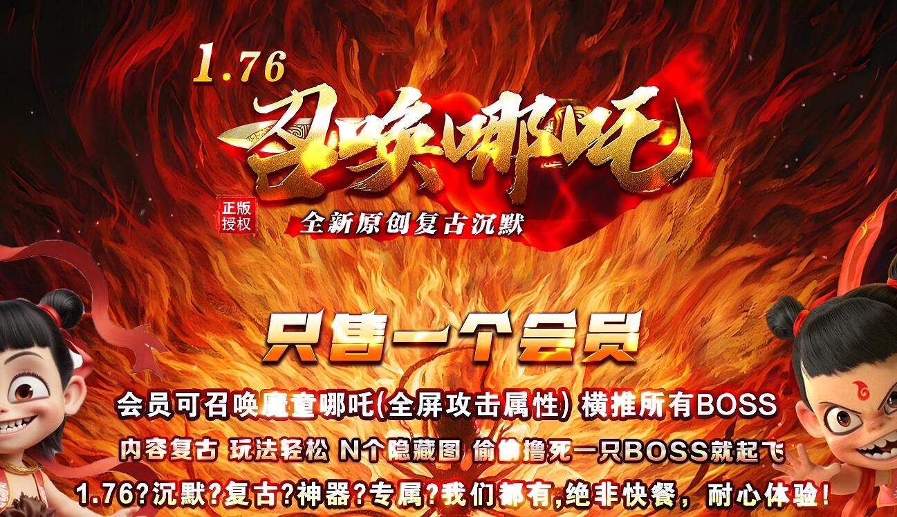 召唤哪吒1.76传奇复古专属沉默小极品三职业版下载[翎风引擎]