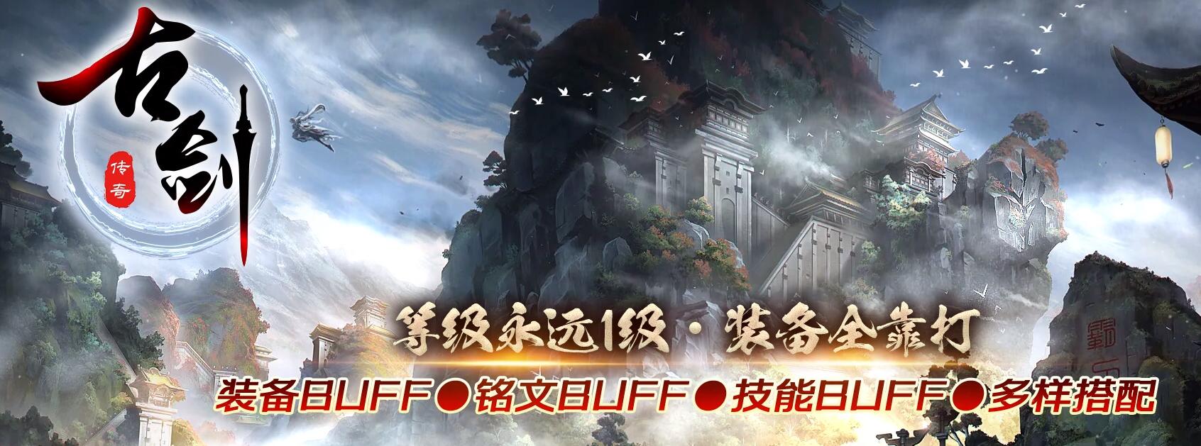 古剑传奇永久一级BUFF铭文技能鉴定三职业版本下载古剑[翎风引擎]