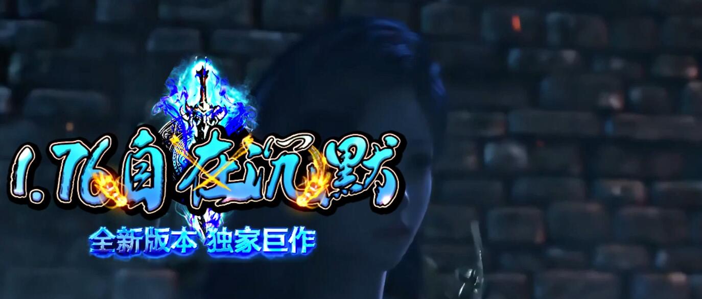 自在沉默1.76特色三职业传奇版本下载[翎风引擎]