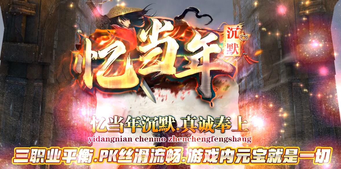 忆当年沉默怀旧三职业传奇版本传奇下载[GOM引擎]