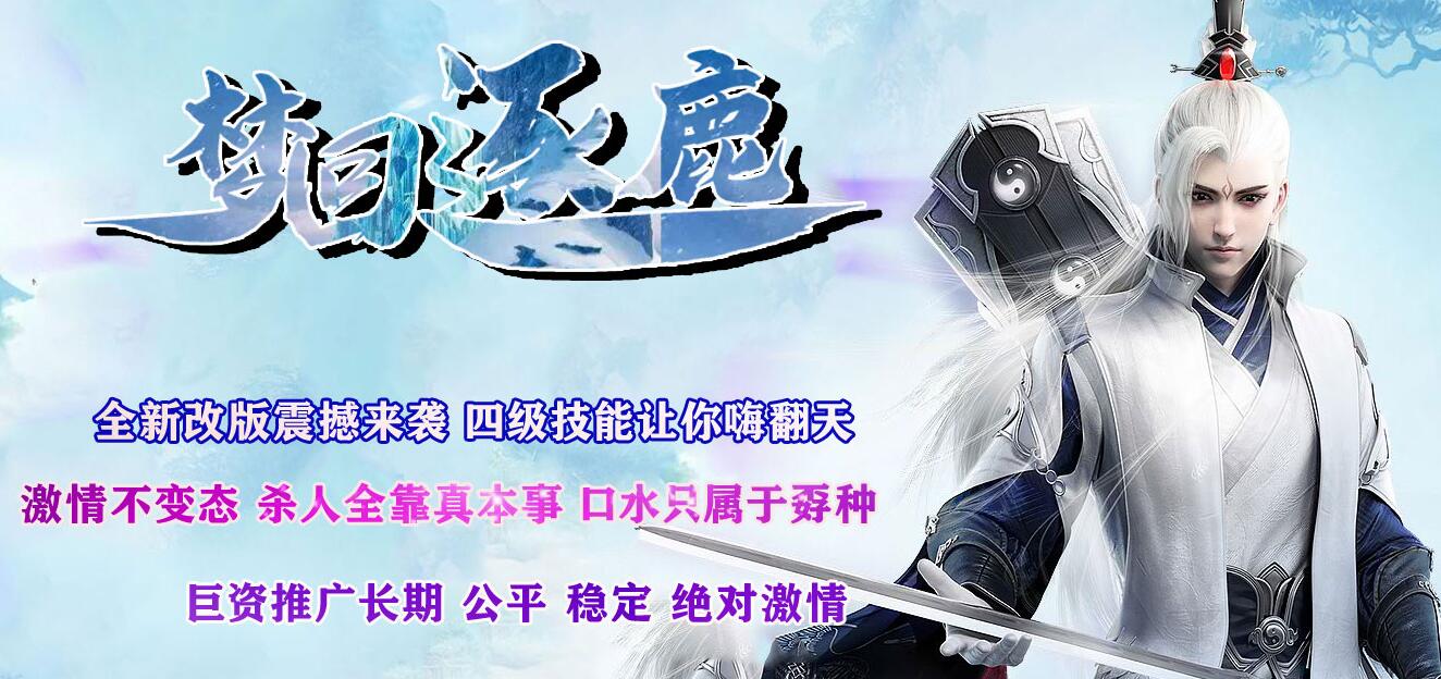 梦回逐鹿复古篇沉默三职业传奇版本下载[GOM引擎]