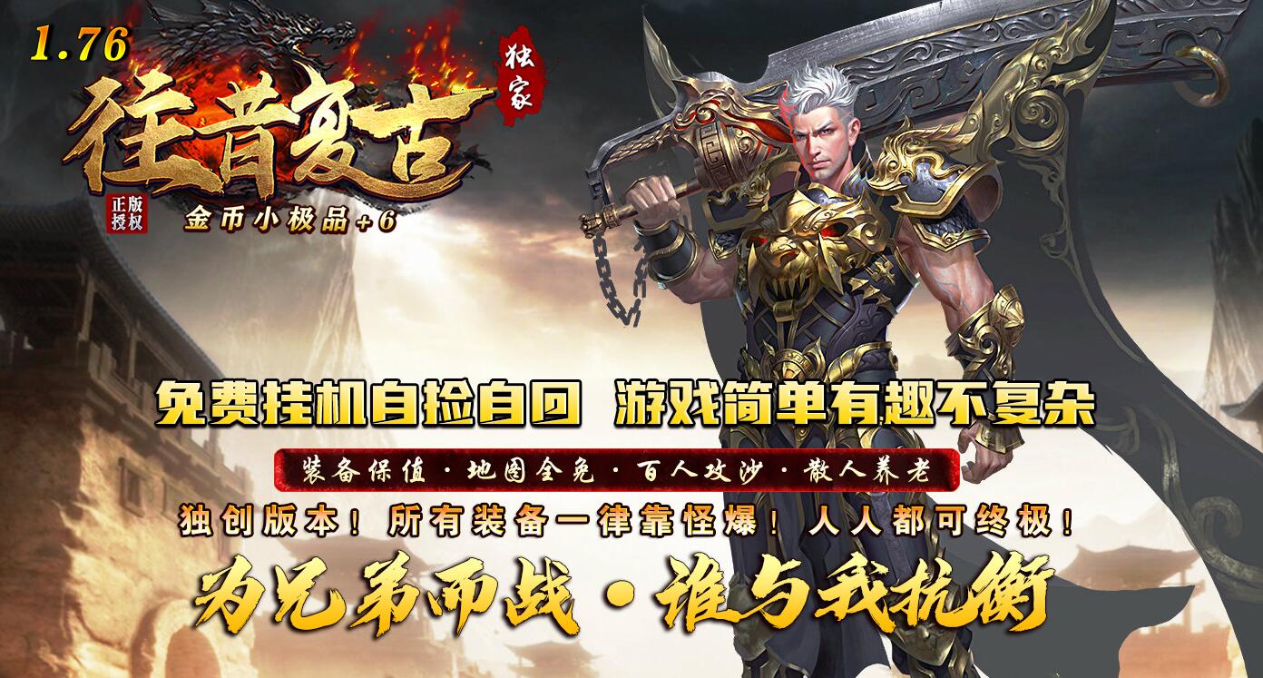 往昔复古传奇独家1.76金币小极品+6正版开区三职业版下载[GOM引擎]