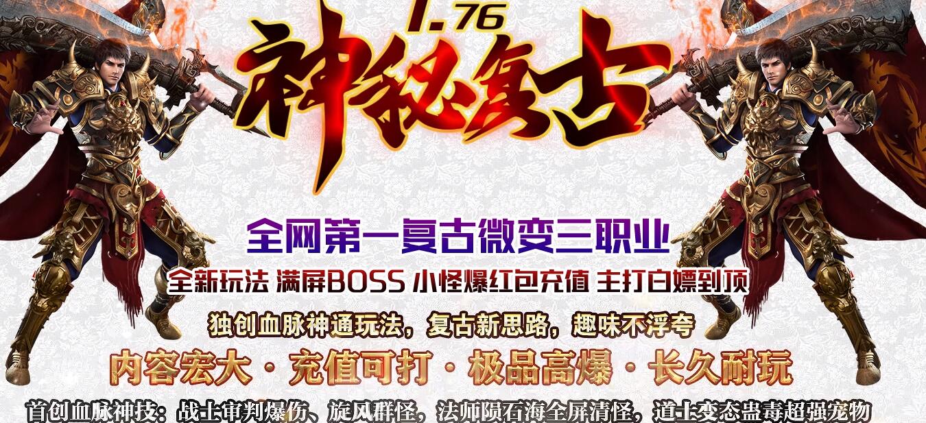 神秘复古1.76传奇新小极品微变三职业版下载[GOM引擎]