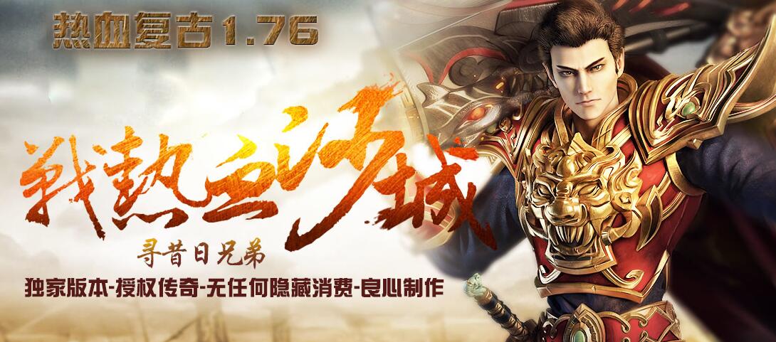 热血复古传奇1.76小极品+6二季三职业版本下载[GOM引擎]