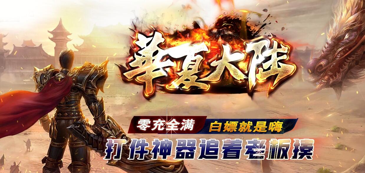 华夏大陆专属神器刀速单职业传奇版本下载[GOM引擎]