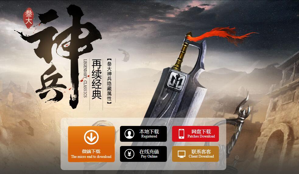 神兵1.76传奇复古三职业小极品版下载[翎风引擎]