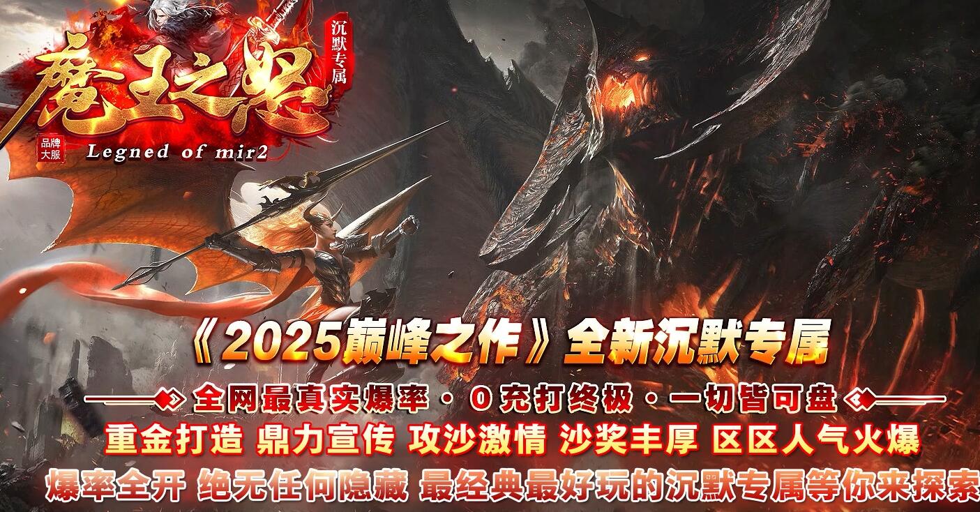 魔王之怒传奇沉默专属神器攻速单职业版本下载[新GOM引擎]
