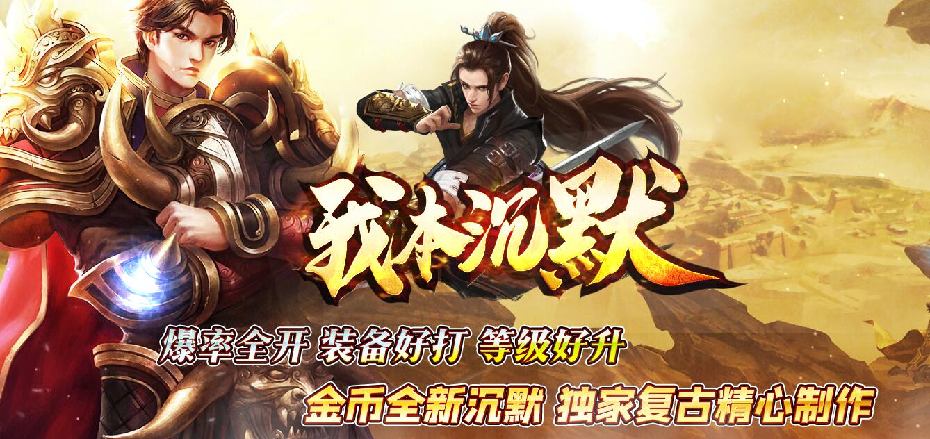 回忆2003传奇经典我本沉默三职业版下载[GOM引擎]