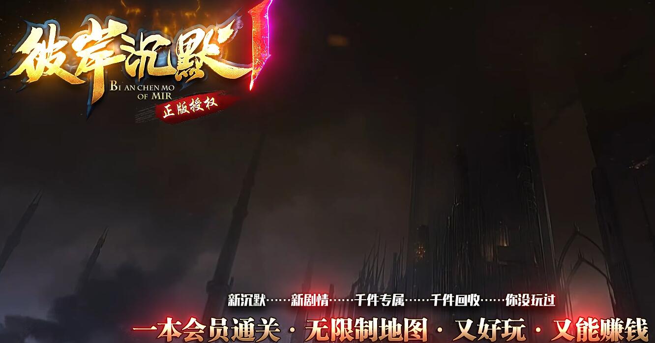 彼岸沉默剧情专属神器单职业传奇版本下载[新GOM引擎]