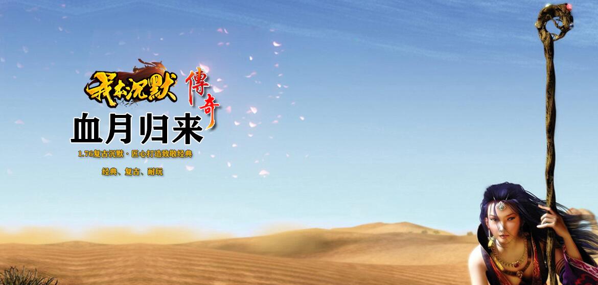 我本沉默传奇之血月归来第二季复古三职业版下载[翎风引擎]