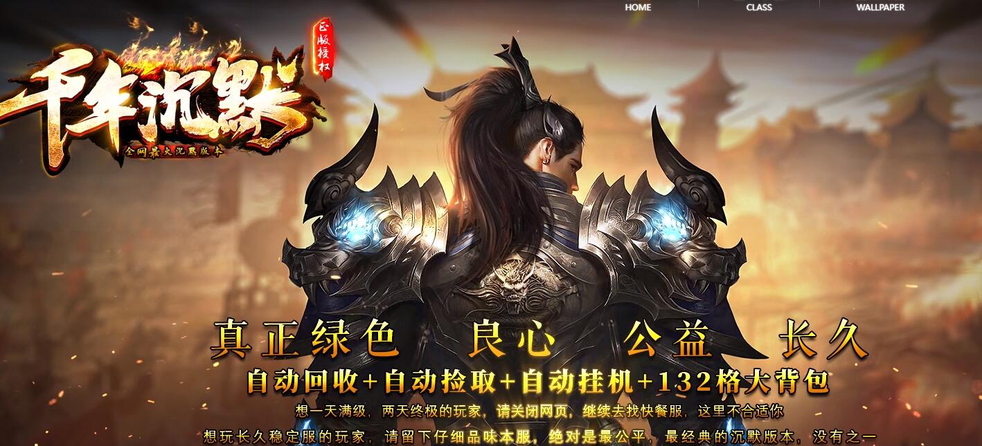 千年沉默复古三职业传奇版本下载[新GOM引擎]