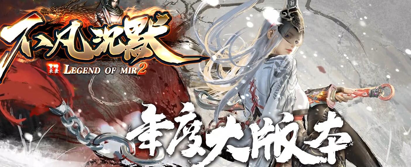 不凡沉默传奇微变单职业下载[GOM引擎]