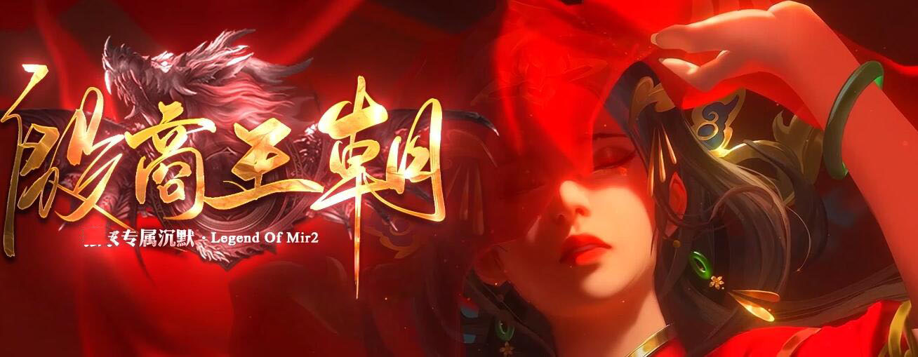 殷商王朝沉默专属神器攻速单职业传奇版本下载[翎风引擎]