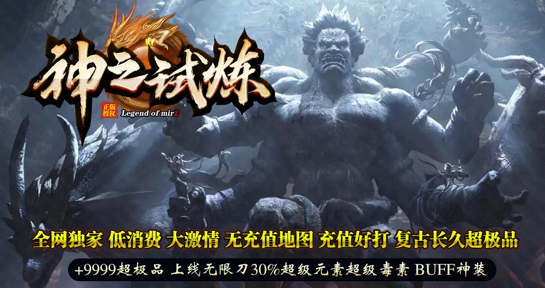 神之试炼传奇超极品BUFF神装无限刀单职业版下载[GOM引擎]