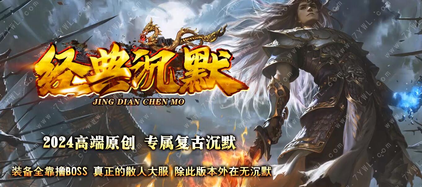 经典沉默全新专属复古单职业传奇版本下载[翎风引擎]