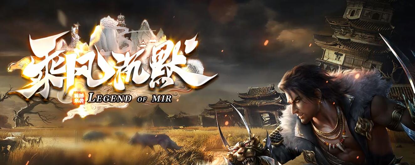 乘风沉默大陆专属神器双阵营单职业传奇版本下载[新GOM引擎]