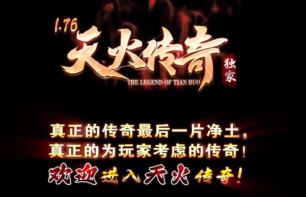 天火传奇1.76特色大极品三职业版本传奇服务端下载[GOM引擎]