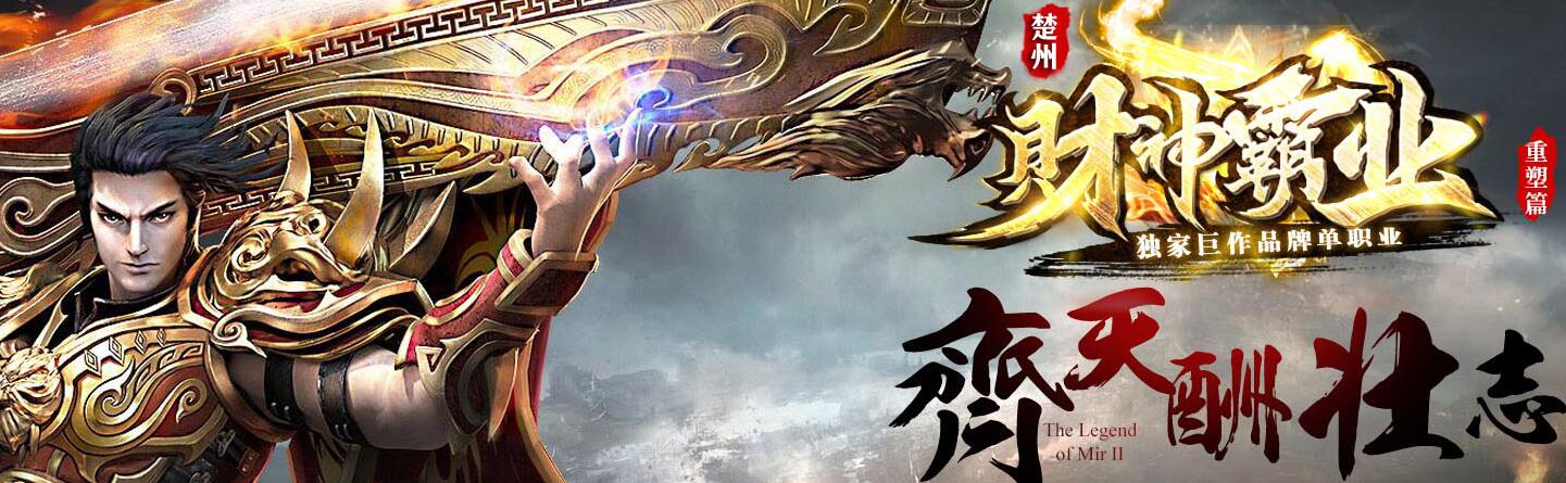 财神霸业重塑篇复古单职业传奇版本下载[新GOM引擎]