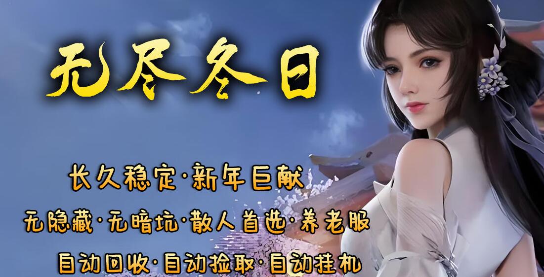 无尽冬日复古三职业传奇版本下载[翎风引擎]