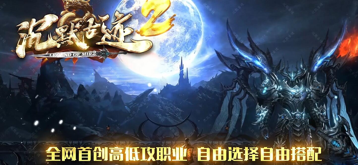 沉默古迹II神器双阵营攻速单职业传奇版本下载[新GOM引擎]