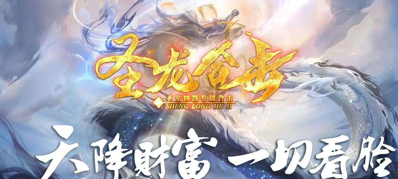圣龙合击探索专属沉默神器单职业传奇版本下载天降财富一切看脸[翎风引擎]