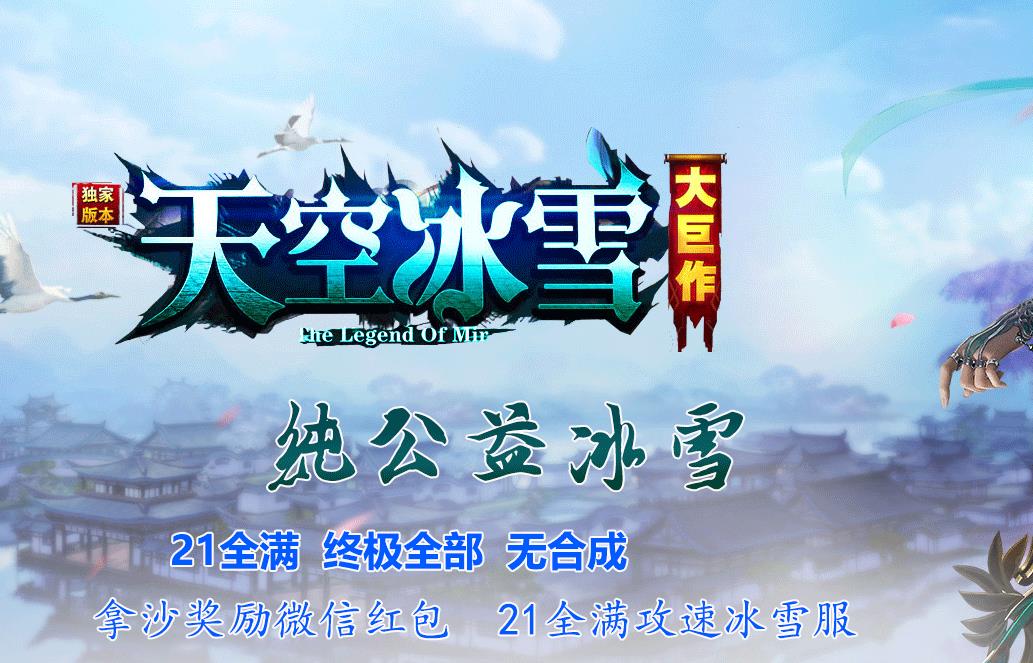 天空冰雪单职业传奇服务端纯公益微变版本下载[GOM引擎]