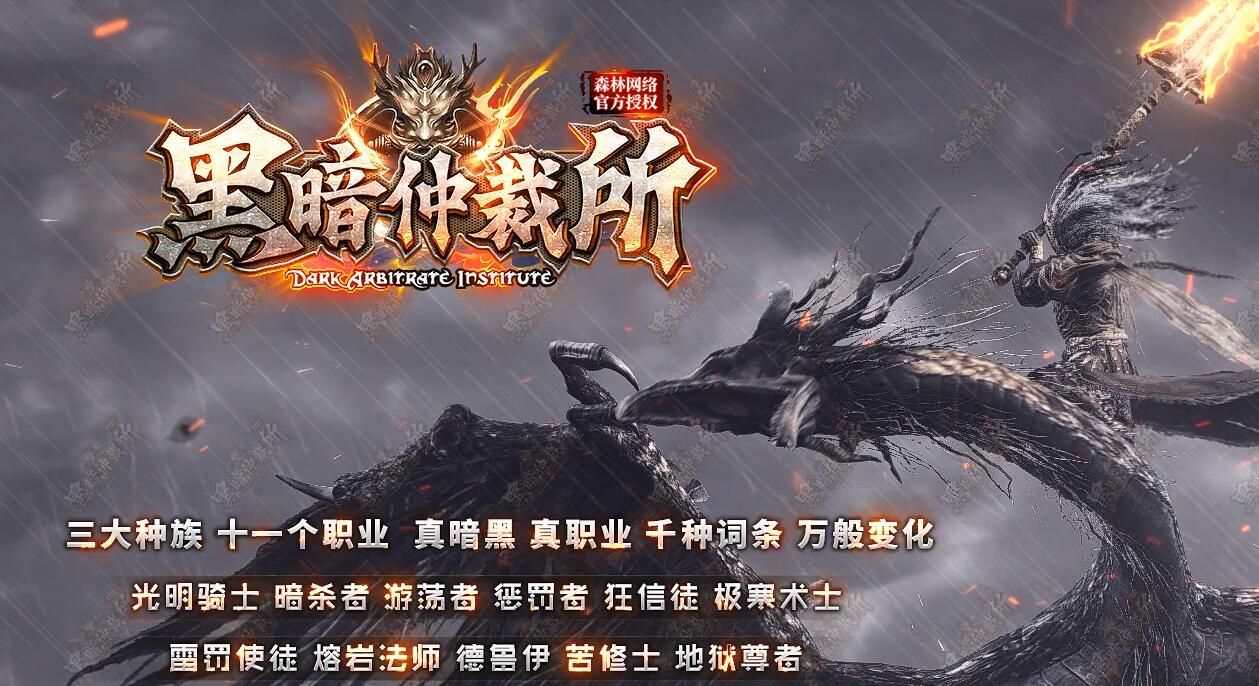 黑暗仲裁所3大种族11职业特殊暗黑版传奇下载[翎风引擎]
