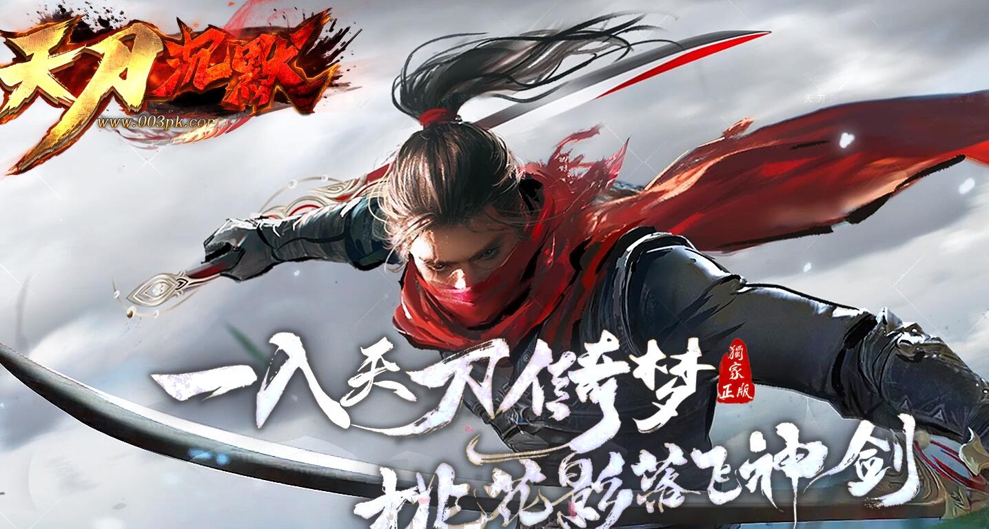 天刀沉默II代新天命玩法专属单职业传奇版本下载[翎风引擎]