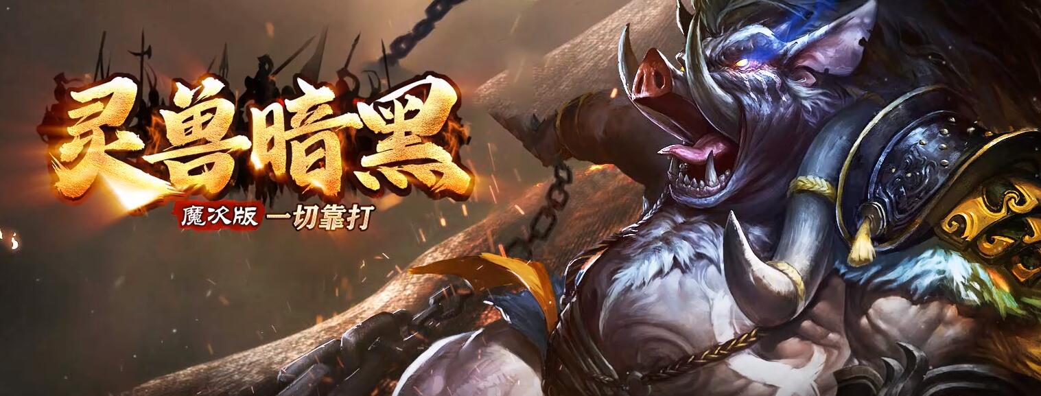 灵兽暗黑魔次战宠专属单职业传奇版本下载[翎风引擎]