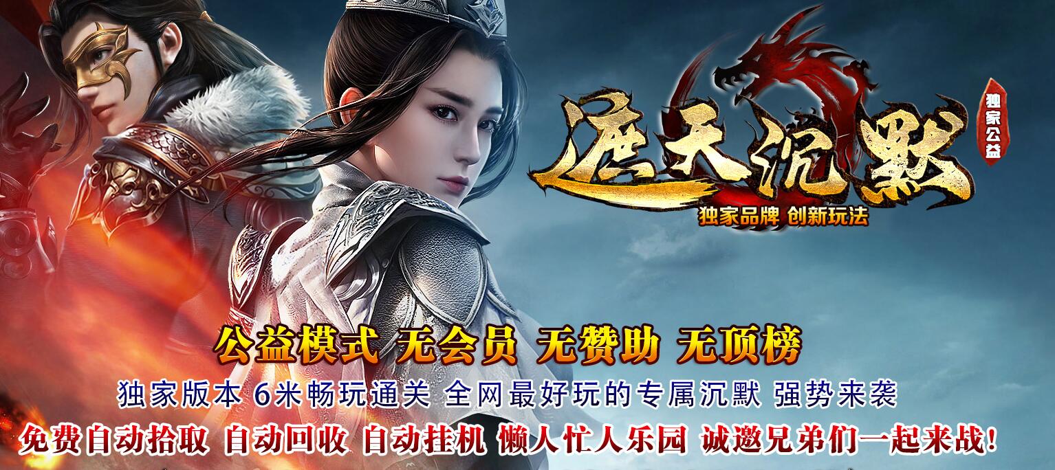 遮天沉默公益情怀专属单职业传奇版本下载[GOM引擎]