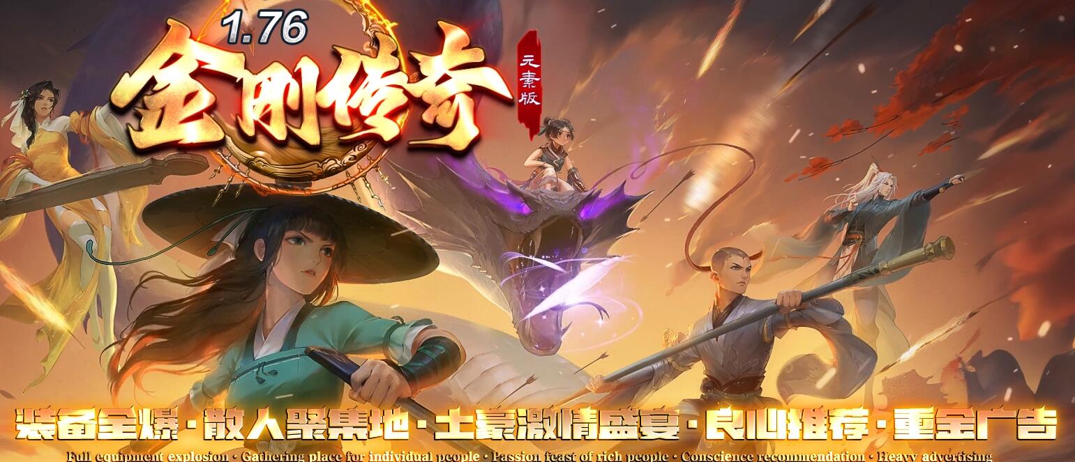 金刚传奇1.76元素微变专属小极品三职业版本下载[GOM引擎]