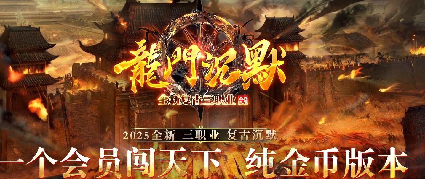 龙门沉默全新复古三职业传奇版本下载[GOM引擎] 