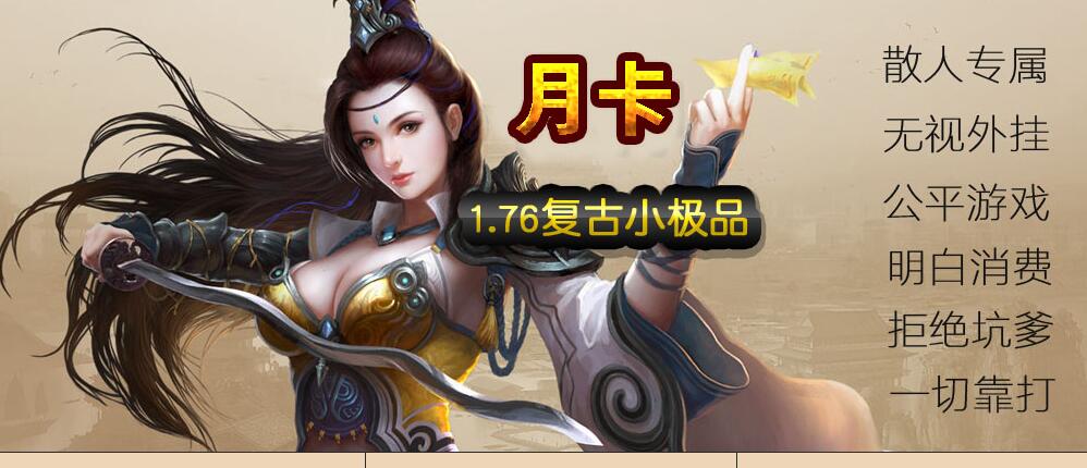 至尊传奇月卡1.76复古小极品三职业版本下载[翎风引擎] 