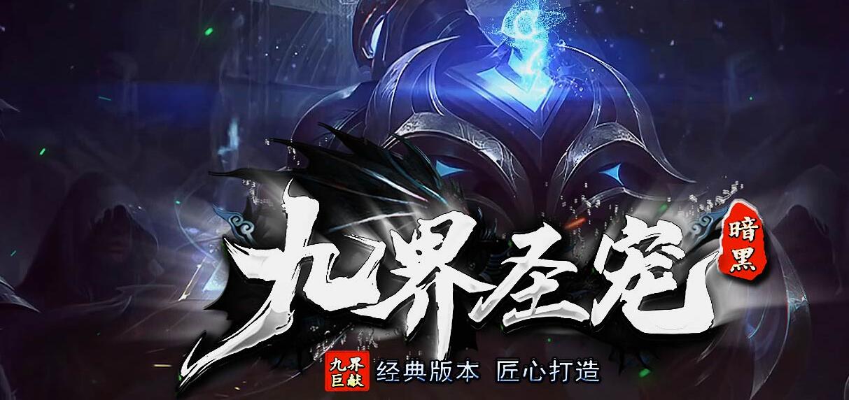 九界圣宠暗黑正版开区三职业传奇版本下载[翎风引擎]