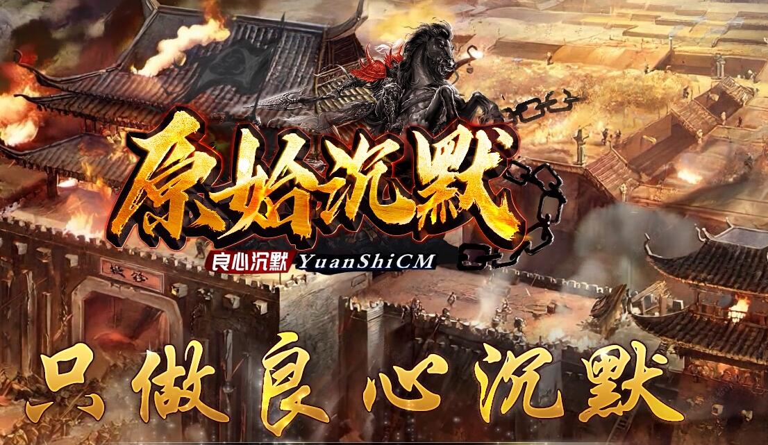 原始沉默复古回忆三职业传奇版本下载[翎风引擎]