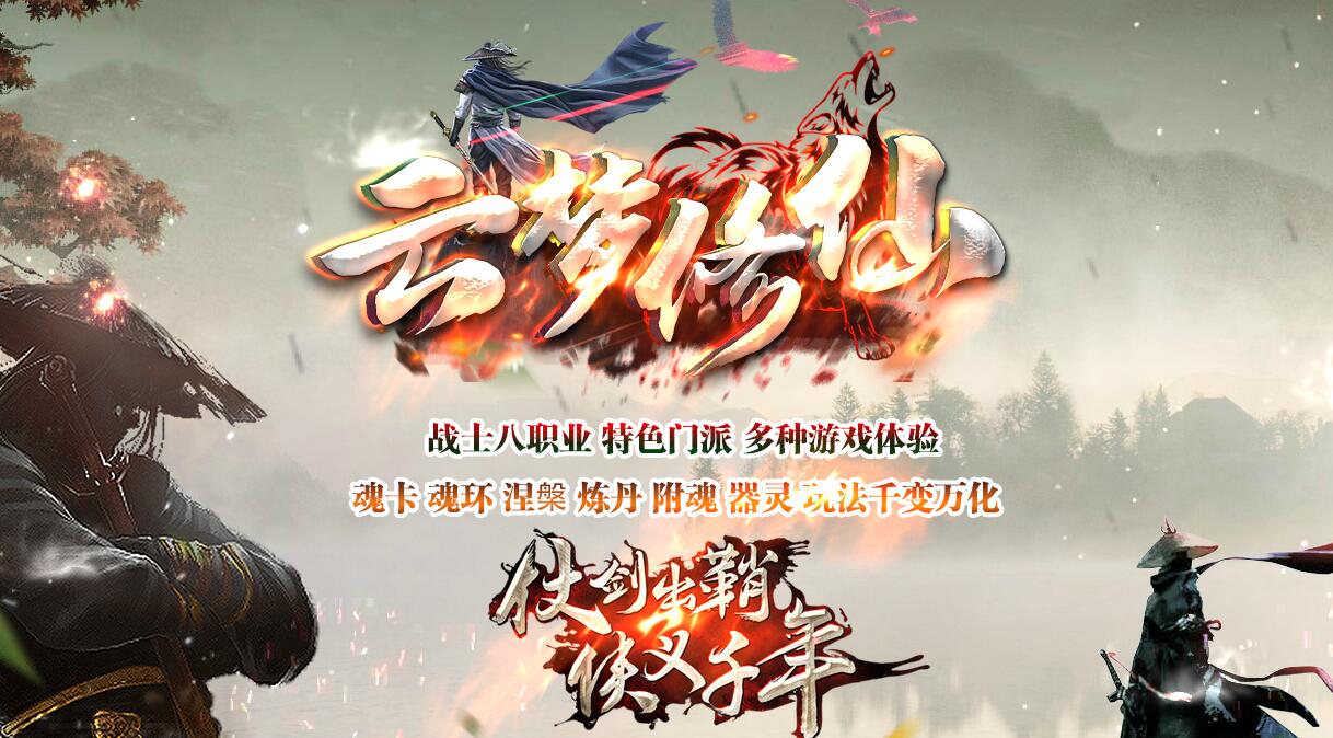 云梦修仙特色暗黑门派战士8职业传奇版本下载[翎风引擎] 