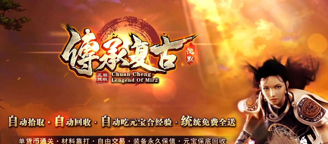 传承复古沉默单职业传奇版本下载[翎风引擎] 