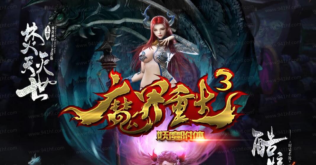 焚天灭世魔界重生III妖魔附体神器传奇单职业版本下载[翎风引擎]