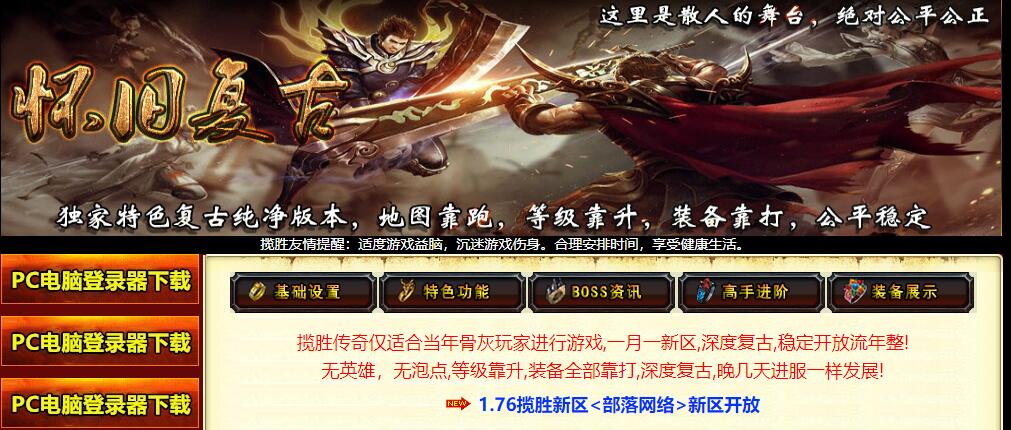 怀旧复古1.76大苹果揽胜传奇最新复古三职业版本下载[翎风引擎]