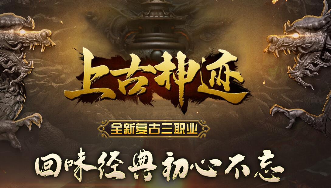 上古神迹传奇全新复古三职业版下载[GOM引擎]